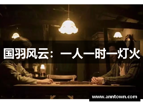 国羽风云：一人一时一灯火