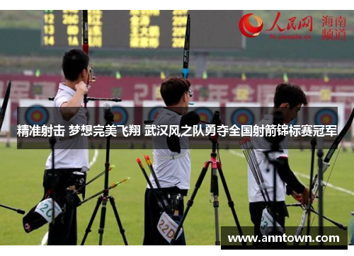 精准射击 梦想完美飞翔 武汉风之队勇夺全国射箭锦标赛冠军