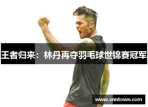 王者归来:林丹再夺羽毛球世锦赛冠军