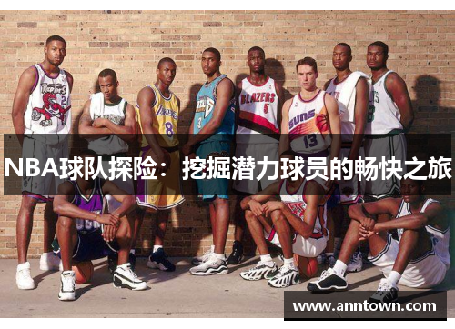 NBA球队探险：挖掘潜力球员的畅快之旅