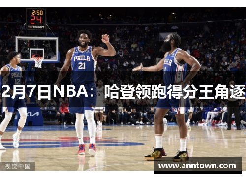 2月7日NBA：哈登领跑得分王角逐