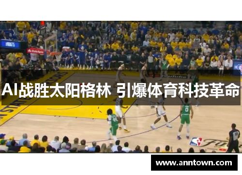 AI战胜太阳格林 引爆体育科技革命