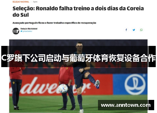 C罗旗下公司启动与葡萄牙体育恢复设备合作