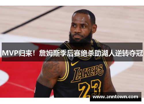 MVP归来！詹姆斯季后赛绝杀助湖人逆转夺冠