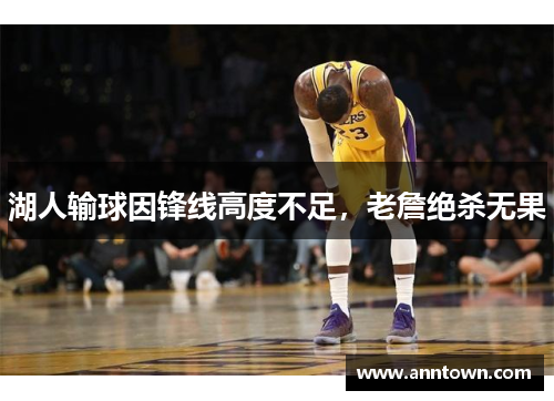 湖人输球因锋线高度不足，老詹绝杀无果
